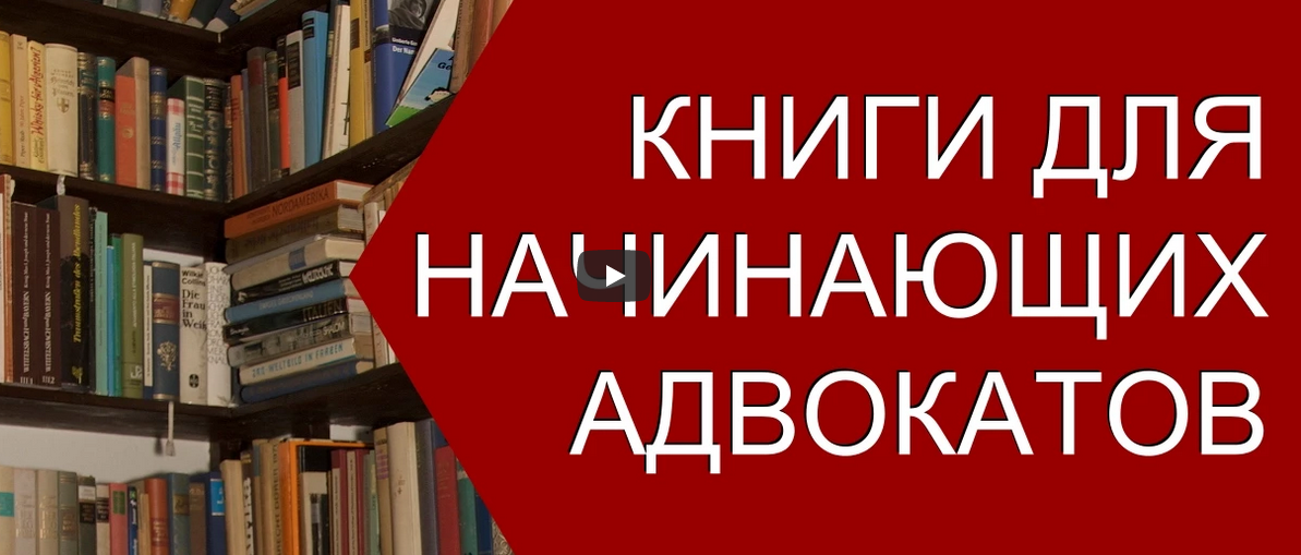 Книги для адвокатов